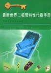 最新世界二极管特性代换手册 pdf epub mobi 电子书 下载