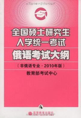 全国硕士研究生入学统一考试俄语考试大纲 pdf epub mobi 电子书 下载