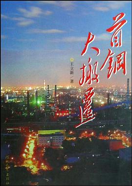 首钢大搬迁 pdf epub mobi 电子书 下载