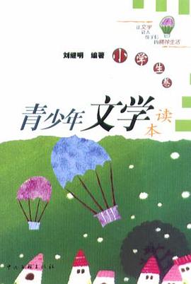 青少年文学读本 pdf epub mobi 电子书 下载