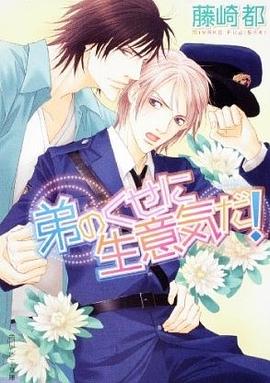 弟のくせに生意気だ! pdf epub mobi 電子書 下載