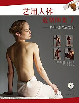 艺用人体造型图集7 pdf epub mobi 电子书 下载