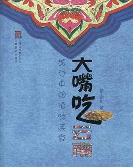 大嘴吃云南 pdf epub mobi 电子书 下载