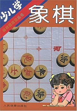 少儿学象棋 pdf epub mobi 电子书 下载