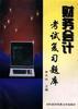 财务会计考试复习题库 pdf epub mobi 电子书 下载
