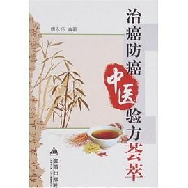 治癌防癌中医验方荟萃 pdf epub mobi 电子书 下载