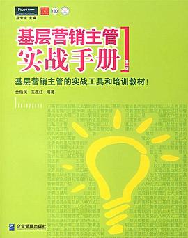 基层营销主管实战手册 pdf epub mobi 电子书 下载