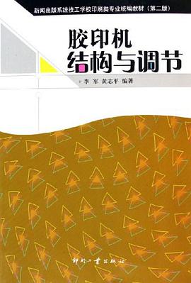 胶印机结构与调节 pdf epub mobi 电子书 下载