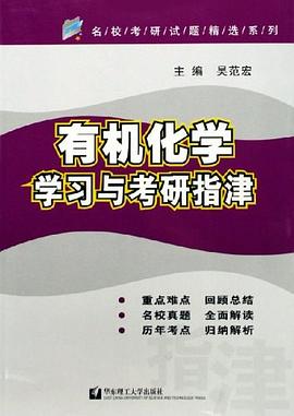 有机化学学习与考研指津 pdf epub mobi 电子书 下载