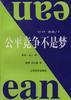 公平競爭不是夢 pdf epub mobi 電子書 下載