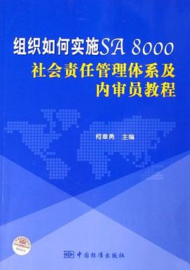 组织如何实施SA8000社会责任管理体系及内审员教程 pdf epub mobi 电子书 下载