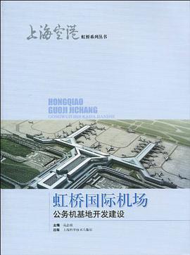 虹桥国际机场公务机基地开发建设 pdf epub mobi 电子书 下载