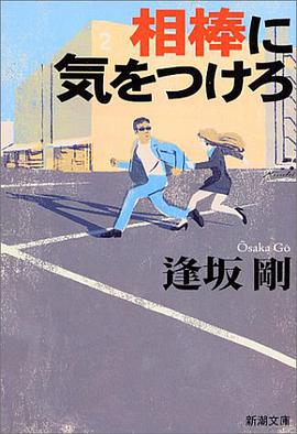 相棒に気をつけろ (新潮文庫) (文庫) pdf epub mobi 电子书 下载