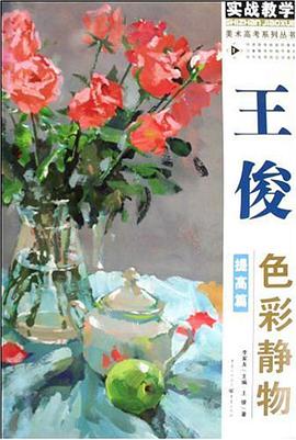 王俊色彩静物 pdf epub mobi 电子书 下载