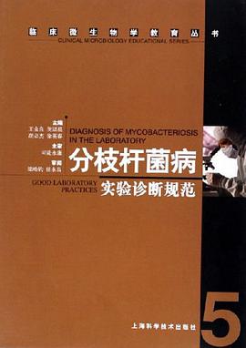 分枝杆菌病实验诊断规范 pdf epub mobi 电子书 下载