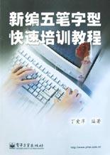 新编五笔字型快速培训教程 pdf epub mobi 电子书 下载