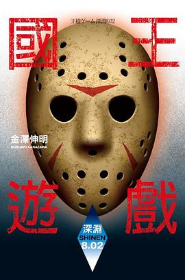 國王遊戲〈深淵8.02〉 pdf epub mobi 電子書 下載