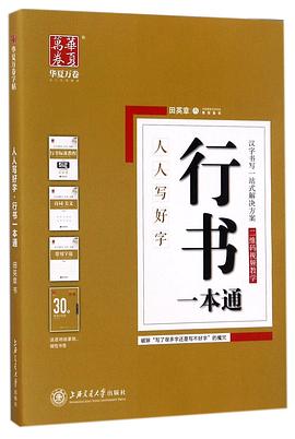 行书一本通(共3册)/人人写好字 pdf epub mobi 电子书 下载