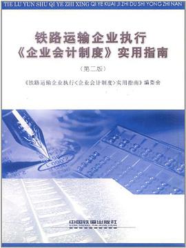 铁路运输企业执行《企业会计制度》实用指南 pdf epub mobi 电子书 下载