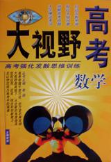 高考大视野高考强化发散思维训练 pdf epub mobi 电子书 下载