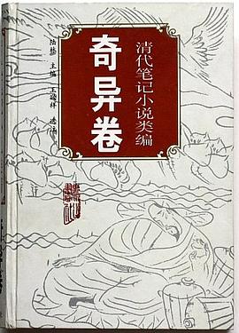 奇異捲/清代筆記小說類編 pdf epub mobi 電子書 下載