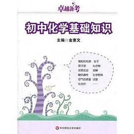 卓越備考·初中化學基礎知識 pdf epub mobi 電子書 下載