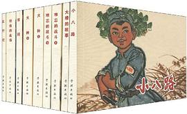 罗希贤连环画精品集（全套9册） pdf epub mobi 电子书 下载