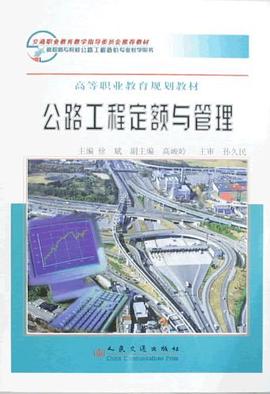 公路工程定额与管理 pdf epub mobi 电子书 下载