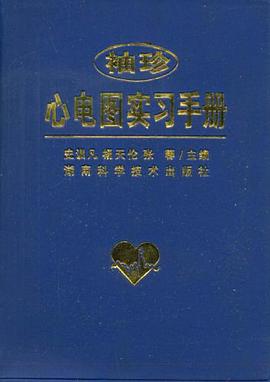袖珍心电图实习手册 pdf epub mobi 电子书 下载