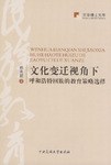 文化变迁视角下呼和浩特回族的教育策略选择 pdf epub mobi 电子书 下载