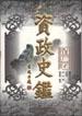 资政史鉴・清廉卷 pdf epub mobi 电子书 下载