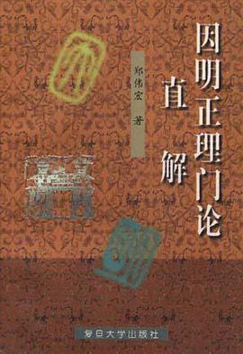 因明正理门论直解