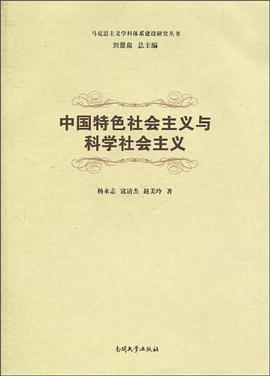 中国特色社会主义与科学社会主义