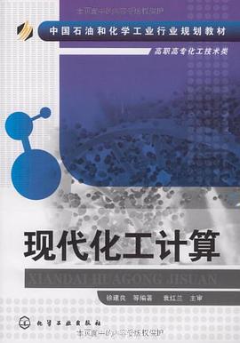 现代化工计算 pdf epub mobi 电子书 下载