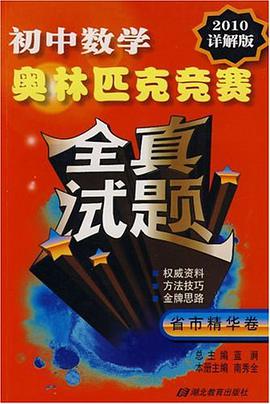 初中数学奥林匹克竞赛全真试题 pdf epub mobi 电子书 下载