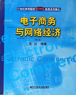电子商务与网络经济 pdf epub mobi 电子书 下载