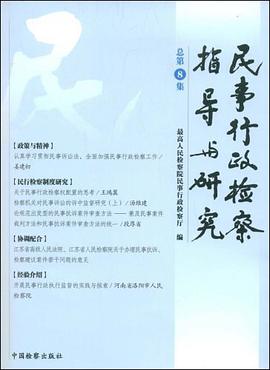 民事行政检察指导与研究 pdf epub mobi 电子书 下载