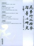民事行政检察指导与研究 pdf epub mobi 电子书 下载