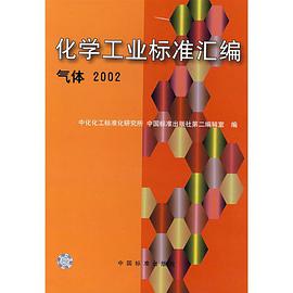 化学工业标准汇编  气体  2002