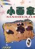 小画家 pdf epub mobi 电子书 下载