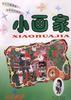 小画家 pdf epub mobi 电子书 下载