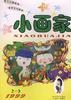 小画家 pdf epub mobi 电子书 下载