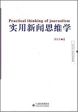 实用新闻思维学 pdf epub mobi 电子书 下载
