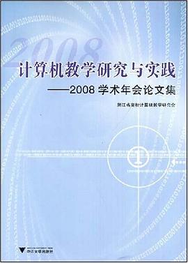 计算机教学研究与实践 pdf epub mobi 电子书 下载