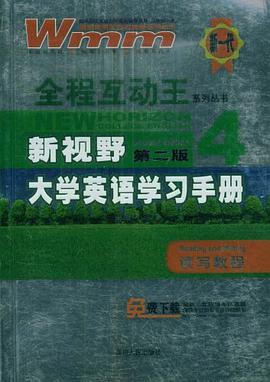新视野大学英语学习手册 pdf epub mobi 电子书 下载