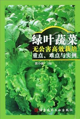 绿叶蔬菜无公害高效栽培重点、难点与实例 pdf epub mobi 电子书 下载