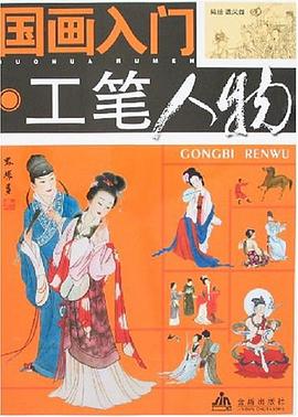 国画入门-工笔人物 pdf epub mobi 电子书 下载