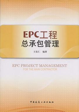 EPC工程总承包管理 pdf epub mobi 电子书 下载