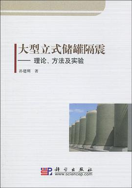 大型立式储罐隔震 pdf epub mobi 电子书 下载