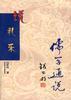 儒学通说丛书 pdf epub mobi 电子书 下载